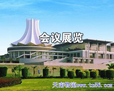 會(huì)議與展覽